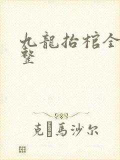 九龙抬棺全集完整