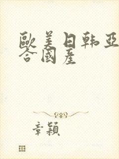 欧美日韩亚洲综合国产