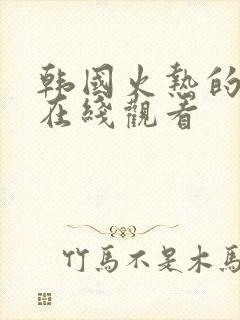 韩国火热的邻居在线观看