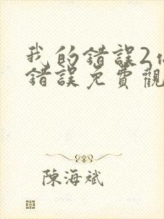 我的错误2你的错误免费观看完整版第二季