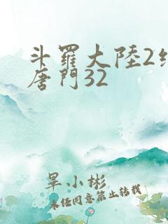 斗罗大陆2绝世唐门32