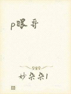 p眼哥