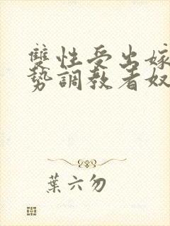 双性受出嫁戴玉势调教者奴男