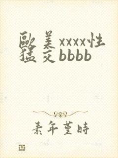 欧美xxxx性猛交bbbb