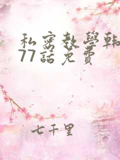 私密教学韩漫177话免费