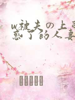 w被夫の上司迷惑了的人妻