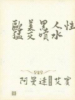 欧美黑人性暴力猛交喷水