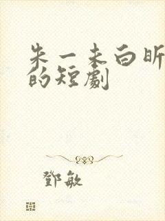 朱一未白昕怡演的短剧