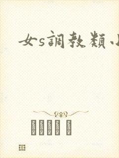 女s调教类小说