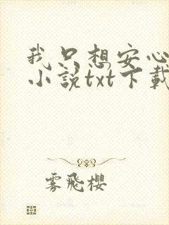 我只想安心修仙小说txt下载