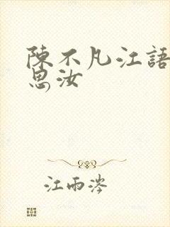 陈不凡江语柔陈思汝