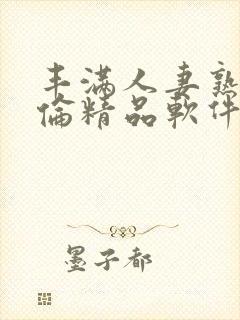 丰满人妻熟妇又伦精品软件