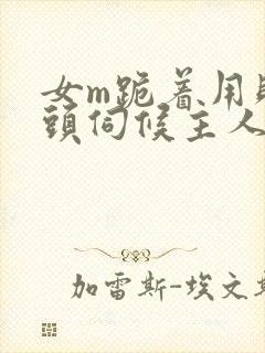 女m跪着用贱奶头伺候主人小说