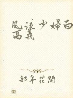 风流少妇白洁与高义