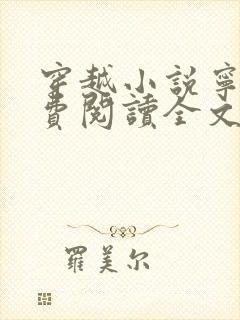 穿越小说宁宸免费阅读全文