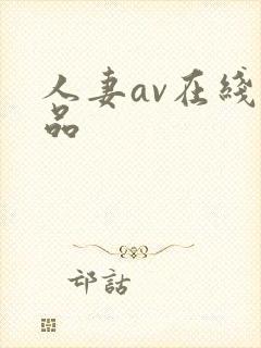人妻av在线精品
