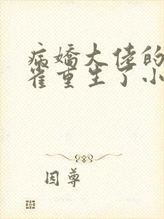 病娇大佬的金丝雀重生了小说