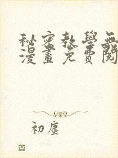 秘密教学无删减漫画免费阅读