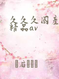 久久久国产亚洲精品av