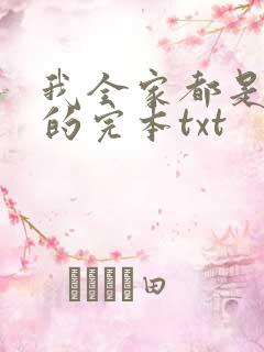 我全家都是穿来的完本txt