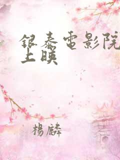 银泰电影院最新上映