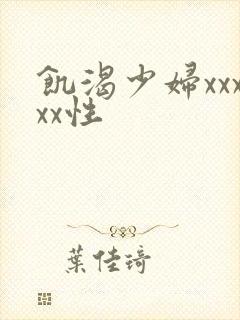 饥渴少妇xxxxx性