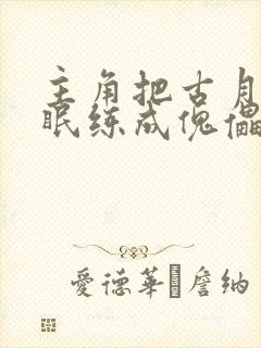 主角把古月娜催眠练成傀儡小说