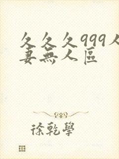 久久久999人妻无人区