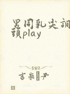 男同乳尖调教奶头play