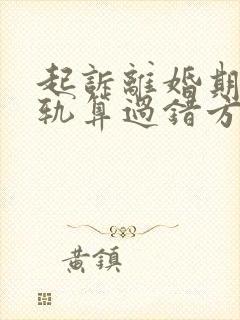 起诉离婚期间出轨算过错方吗