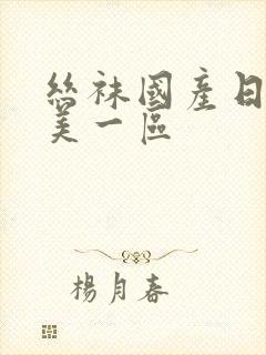 丝袜国产日韩欧美一区