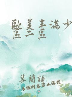 欧美丰满少妇一区二区