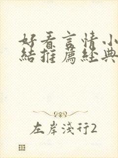 好看言情小说完结推荐经典小说