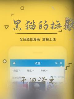 黑猫的抚慰方法