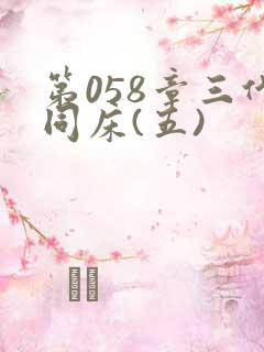 第058章三代同床(五)