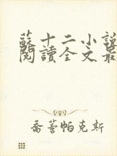 苏十二小说免费阅读全文最新章节
