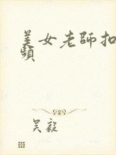 美女老师扣逼视频