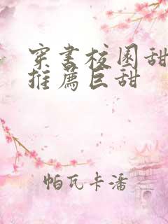 穿书校园甜宠文推荐巨甜