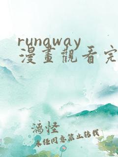 runaway漫画观看完整版免费
