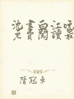 沈聿白江晚小说免费阅读最新章节更新内容