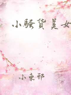 小骚货美女视频