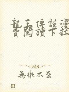 龙王传说漫画免费阅读下拉式六漫画