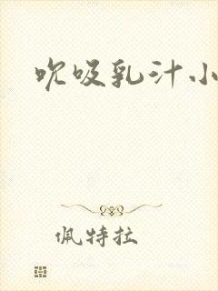 吮吸乳汁小说