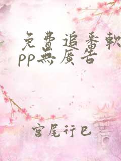 免费追番软件app无广告