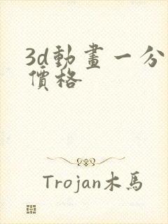 3d动画一分钟价格