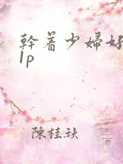 干着少妇好爽21p