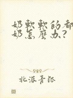 奶软软的都不涨奶怎么办?