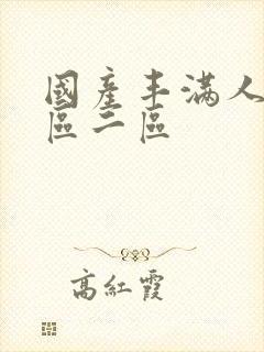 国产丰满人妻一区二区