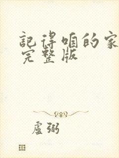 记得咱的家原唱完整版