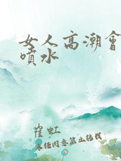 女人高潮会不会喷水